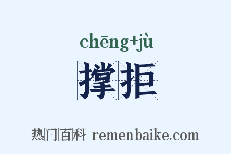 撑拒是什么意思的图片